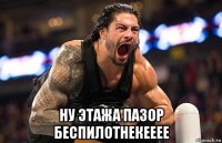  ну этажа пазор беспилотнекееее