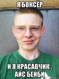 я боксёр и я красавчик , айс бейби