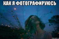 как я фотографируюсь 