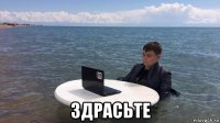  здрасьте