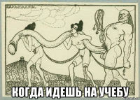  когда идешь на учебу