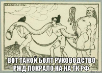  вот такой болт руководство ржд покрало на на тк рф