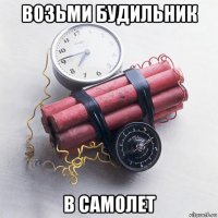 возьми будильник в самолет