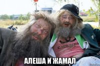  алеша и жамал
