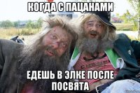 когда с пацанами едешь в элке после посвята