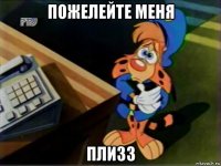 пожелейте меня плизз