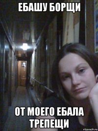 ебашу борщи от моего ебала трепещи