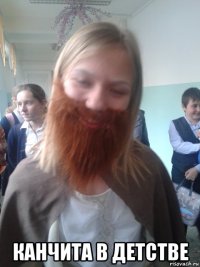  канчита в детстве