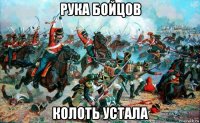 рука бойцов колоть устала