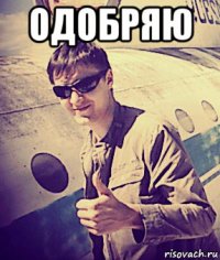 одобряю 