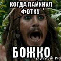 когда лайкнул фотку божко