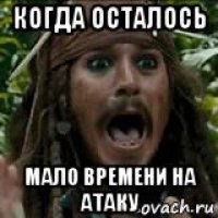 когда осталось мало времени на атаку