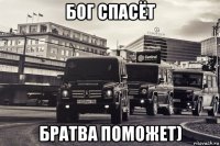 бог спасёт братва поможет)