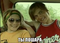  ты лошара
