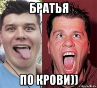 братья по крови))