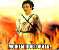  можем повторить!