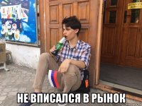  не вписался в рынок