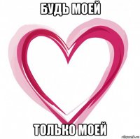 будь моей только моей