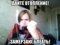 дайте отопление! замерзаю, блеать!