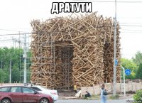 дратути 