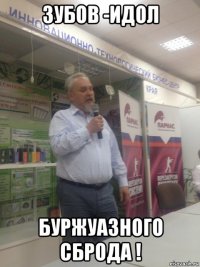 зубов -идол буржуазного сброда !