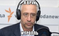 я врун и тролль