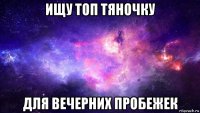 ищу топ тяночку для вечерних пробежек