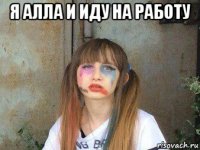 я алла и иду на работу 