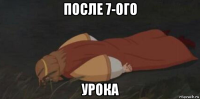 после 7-ого урока