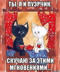 ты, я и пуэрчик. скучаю за этими мгновениями...