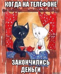 когда на телефоне закончились деньги