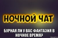  бурная ли у вас фантазия в ночное время?