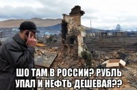  шо там в россии? рубль упал и нефть дешевая??