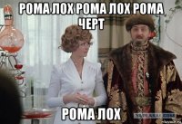 рома лох рома лох рома черт рома лох