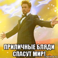  приличные бляди спасут мир!