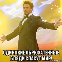  одинокие обрюхатенные бляди спасут мир!