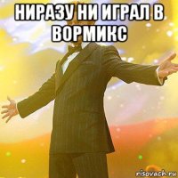 ниразу ни играл в вормикс 