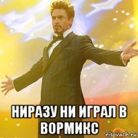  ниразу ни играл в вормикс
