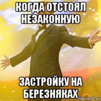 когда отстоял незаконную застройку на березняках