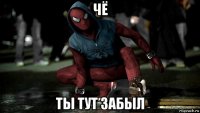 чё ты тут забыл