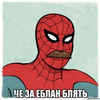  че за еблан блять