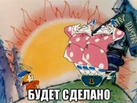  будет сделано