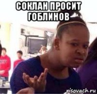 соклан просит гоблинов 