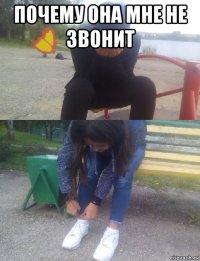 почему она мне не звонит 