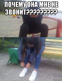 почему она мне не звонит????????? 