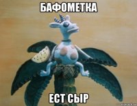 бафометка ест сыр