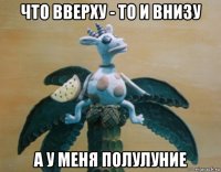 что вверху - то и внизу а у меня полулуние