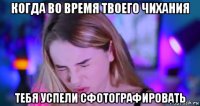 когда во время твоего чихания тебя успели сфотографировать