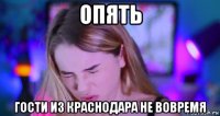 опять гости из краснодара не вовремя