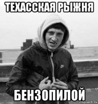 техасская рыжня бензопилой